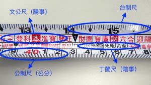 捲尺紅字上下|捲尺上面的字有什麼用？文公尺、魯班尺、丁蘭尺一次了解